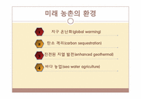 [산업경제] 미래 농촌의 발전-12
