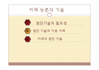 [산업경제] 미래 농촌의 발전-17