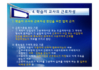 [노사관계론] 학습지 교사의 근로자성 & 문제 해결 방안-17