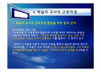 [노사관계론] 학습지 교사의 근로자성 & 문제 해결 방안-18