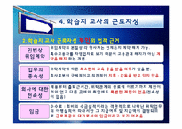[노사관계론] 학습지 교사의 근로자성 & 문제 해결 방안-19