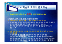 [노사관계론] 학습지 교사의 근로자성 & 문제 해결 방안-20