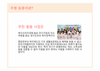 [광고학] `위기가정 무한돌봄 사업` IMC전략-3