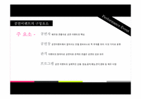 [이벤트사업론] 공연이벤트 발전방안(PMC프로덕션 사례)-7