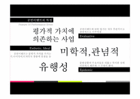 [이벤트사업론] 공연이벤트 발전방안(PMC프로덕션 사례)-9