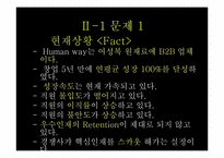 [인적자원관리](주)Human-way의 인적자원 경쟁력 확보-10