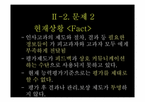 [인적자원관리](주)Human-way의 인적자원 경쟁력 확보-13