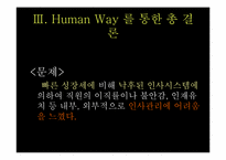[인적자원관리](주)Human-way의 인적자원 경쟁력 확보-19