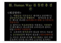 [인적자원관리](주)Human-way의 인적자원 경쟁력 확보-20