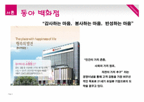 [경영학] 동아백화점의 문제점 및 발전 전략-신세계 샌텀시티와 비교를 중심으로-3