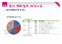 [경영학] 동아백화점의 문제점 및 발전 전략-신세계 샌텀시티와 비교를 중심으로-7