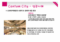 [경영학] 동아백화점의 문제점 및 발전 전략-신세계 샌텀시티와 비교를 중심으로-11