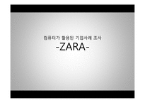 [경영학] 자라의 컴퓨터 활용 경영 사례-1