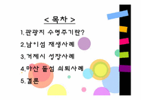 [관광 문화론] 관광지의 수명주기&관광지의 성장과 쇠퇴사례-2