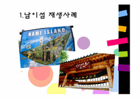 [관광 문화론] 관광지의 수명주기&관광지의 성장과 쇠퇴사례-4