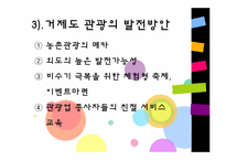 [관광 문화론] 관광지의 수명주기&관광지의 성장과 쇠퇴사례-12