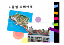 [관광 문화론] 관광지의 수명주기&관광지의 성장과 쇠퇴사례-13