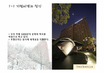 [호텔경영학] 신라호텔 마케팅 성공사례-3