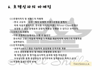 [호텔경영학] 신라호텔 마케팅 성공사례-8