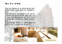 [호텔경영학] 신라호텔 마케팅 성공사례-10