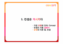 [마케팅 전략] `유니타스 브랜드`-브랜드의 영혼, 컨셉에 관하여-3