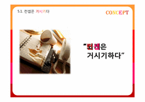 [마케팅 전략] `유니타스 브랜드`-브랜드의 영혼, 컨셉에 관하여-4