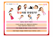 [마케팅 전략] `유니타스 브랜드`-브랜드의 영혼, 컨셉에 관하여-6