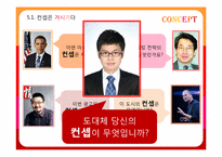 [마케팅 전략] `유니타스 브랜드`-브랜드의 영혼, 컨셉에 관하여-8