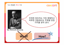 [마케팅 전략] `유니타스 브랜드`-브랜드의 영혼, 컨셉에 관하여-11