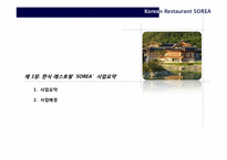 [외식창업론] 한식 레스토랑 미국 시장 진출 전략-3