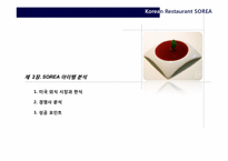 [외식창업론] 한식 레스토랑 미국 시장 진출 전략-5