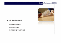 [외식창업론] 한식 레스토랑 미국 시장 진출 전략-14