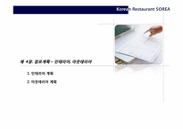 [외식창업론] 한식 레스토랑 미국 시장 진출 전략-20