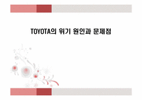 [경영학] 도요타의 위기 원인과 문제점-1