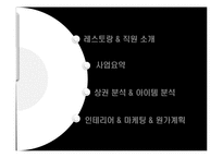 [외식창업론] 선상 유러피안 레스토랑 사업계획서-2