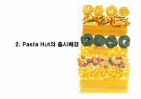 [소비자행동론] 파스타헛 Pasta Hut 마케팅 실패사례-6