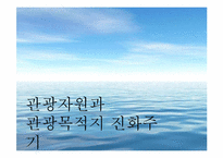 [관광문화론] 관광지 개발 성공과 실패-3