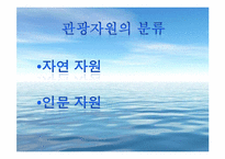 [관광문화론] 관광지 개발 성공과 실패-4