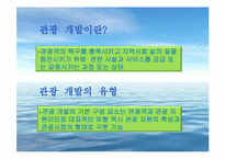 [관광문화론] 관광지 개발 성공과 실패-7