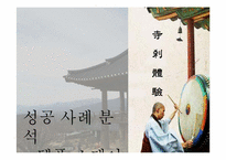 [관광문화론] 관광지 개발 성공과 실패-10