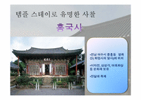 [관광문화론] 관광지 개발 성공과 실패-13