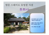 [관광문화론] 관광지 개발 성공과 실패-14