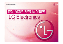 [인사관리] 성과지향적 보상활동-LG전자 사례 중심-1