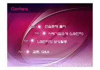 [인사관리] 성과지향적 보상활동-LG전자 사례 중심-2