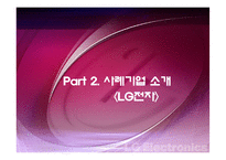 [인사관리] 성과지향적 보상활동-LG전자 사례 중심-6