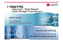 [인사관리] 성과지향적 보상활동-LG전자 사례 중심-11