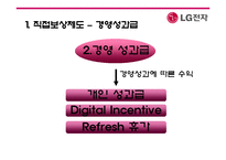 [인사관리] 성과지향적 보상활동-LG전자 사례 중심-14