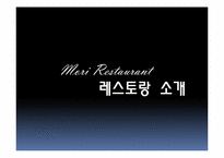[외식창업론] 일식 친환경 컨셉 레스토랑 창업 계획서-3