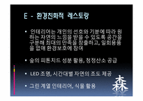 [외식창업론] 일식 친환경 컨셉 레스토랑 창업 계획서-13