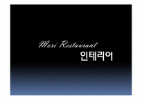 [외식창업론] 일식 친환경 컨셉 레스토랑 창업 계획서-15